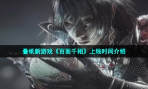 叠纸新游戏《百面千相》上线时间介绍