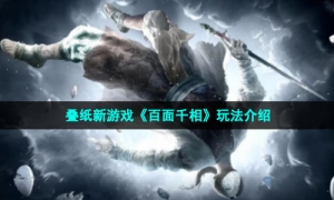 叠纸新游戏《百面千相》玩法介绍