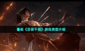 叠纸《百面千相》游戏类型介绍