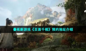 叠纸新游戏《百面千相》预约地址介绍