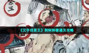 《汉字找茬王》荆轲刺秦通关攻略