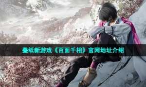 叠纸新游戏《百面千相》官网地址介绍