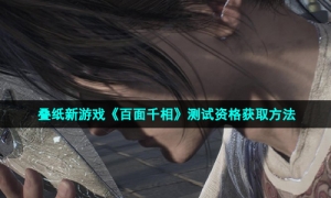 叠纸新游戏《百面千相》测试资格获取方法