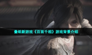 叠纸新游戏《百面千相》游戏背景介绍
