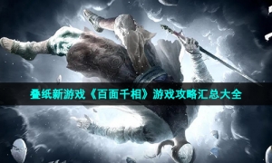 叠纸新游戏《百面千相》游戏攻略汇总大全