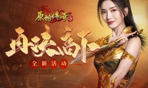 再决高下！《原始传奇》江疏影与众会长即将席卷决斗场！