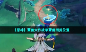 《原神》蕈兽大作战草蕈兽捕捉位置