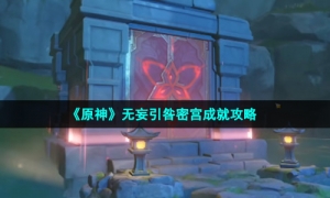 《原神》无妄引咎密宫成就攻略