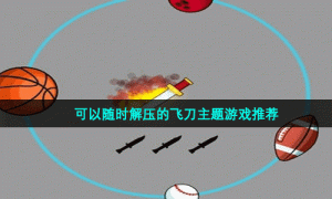 可以随时解压的飞刀主题游戏推荐