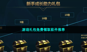 游戏礼包免费领取软件推荐