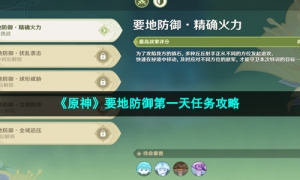 《原神》要地防御第一天任务攻略