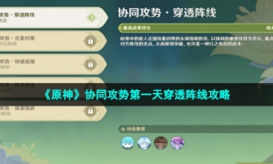 《原神》协同攻势第一天穿透阵线攻略