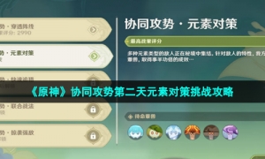 《原神》协同攻势第二天元素对策挑战攻略
