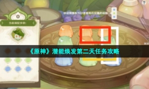 《原神》潜能焕发第二天任务攻略