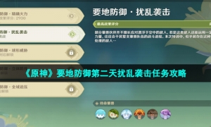 《原神》要地防御第二天扰乱袭击任务攻略