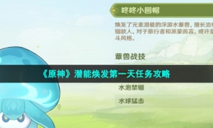 《原神》潜能焕发第一天任务攻略