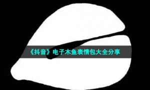 《抖音》电子木鱼表情包大全分享