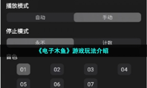 《电子木鱼》游戏玩法介绍