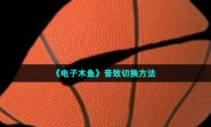 《电子木鱼》音效切换方法