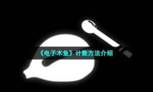 《电子木鱼》计数方法介绍