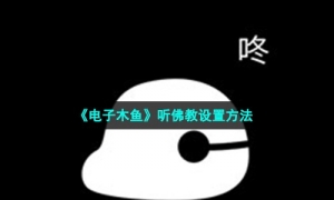 《电子木鱼》听佛经设置方法