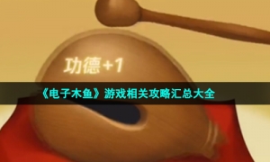 《电子木鱼》游戏相关攻略汇总大全
