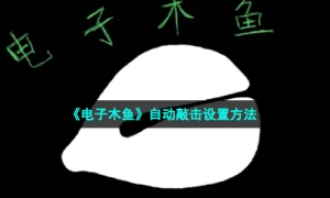 《电子木鱼》自动敲击设置方法