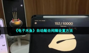 《电子木鱼》自动敲击间隔设置方法