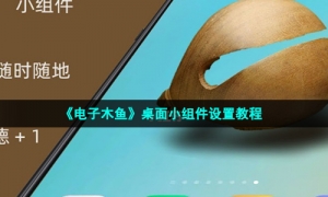 《电子木鱼》桌面小组件设置教程