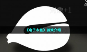 《电子木鱼》游戏介绍