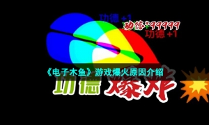 《电子木鱼》游戏爆火原因介绍