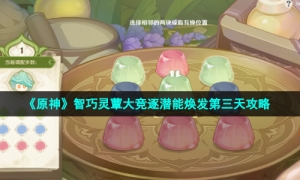 《原神》智巧灵蕈大竞逐潜能焕发第三天攻略