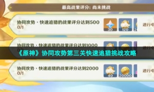 《原神》协同攻势第三关快速追猎挑战攻略