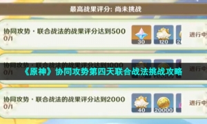 《原神》协同攻势第四天联合战法挑战攻略