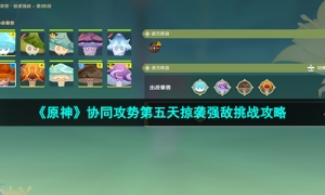 《原神》协同攻势第五天掠袭强敌挑战攻略