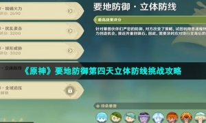 《原神》要地防御第四天立体防线挑战攻略