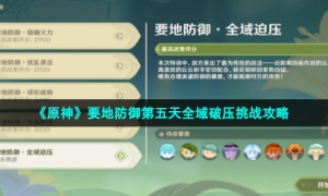 《原神》要地防御第五天全域破压挑战攻略