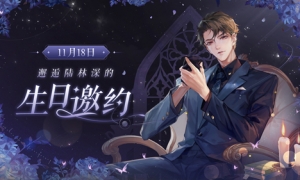 11月18日《黑猫奇闻社》陆林深生日活动绘声写影开启