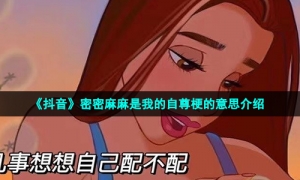 《抖音》密密麻麻是我的自尊梗的意思介绍