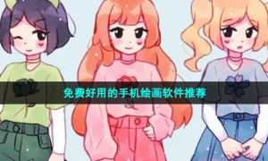 免费好用的手机绘画软件推荐