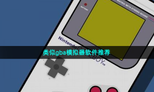 类似gba模拟器软件推荐