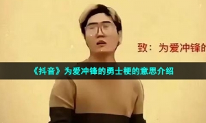 《抖音》为爱冲锋的勇士梗的意思介绍