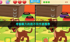 考验眼力的找不同手游推荐