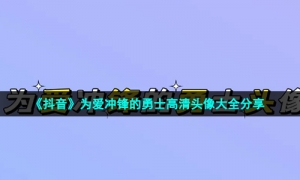 《抖音》为爱冲锋的勇士高清头像大全分享