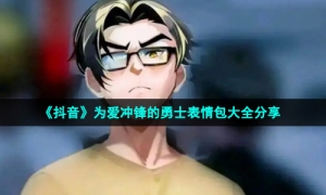 《抖音》为爱冲锋的勇士表情包大全分享