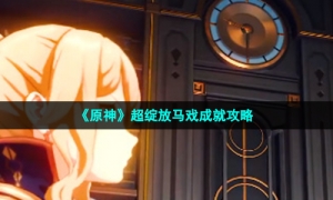 《原神》超绽放马戏成就攻略