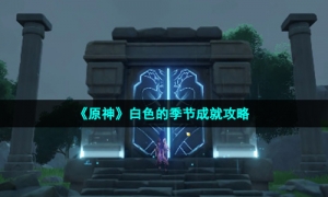 《原神》白色的季节成就攻略