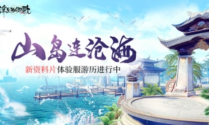 ​山岛连沧海《浮生为卿歌》新资料片体验服游历进行中