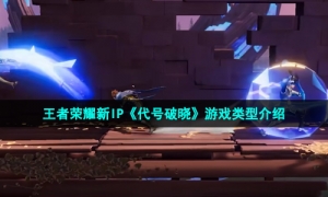 王者荣耀新IP《代号破晓》游戏类型介绍