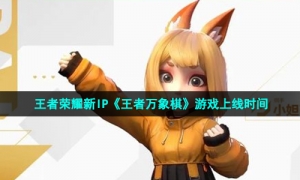 王者荣耀新IP《王者万象棋》游戏上线时间